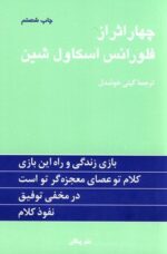 کتاب چهار اثر فلورانس اسکاول شین ترجمه گیتی خوشدل نشر پیکان