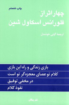 کتاب چهار اثر فلورانس اسکاول شین ترجمه گیتی خوشدل نشر پیکان