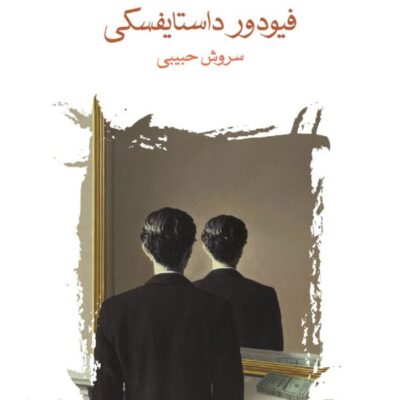 کتاب همزاد فیودور داستایفسکی نشر ماهی ترجمه سروش حبیبی