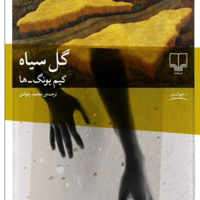 کتاب گل سیاه کیم یونگ ها نشر چشمه