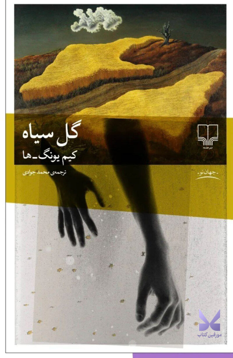 کتاب گل سیاه کیم یونگ ها نشر چشمه