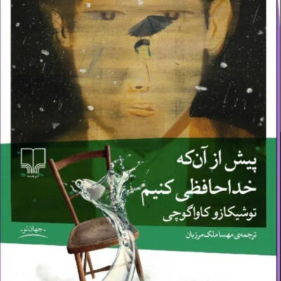 کتاب پیش از آن که خداحافظی کنیم اثر توشیکازو کاواگوچی نشر چشمه