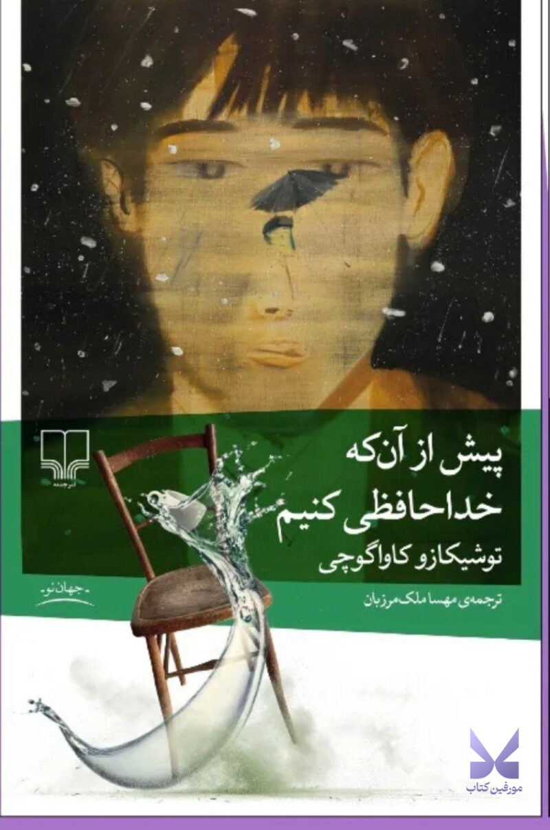 کتاب پیش از آن که خداحافظی کنیم اثر توشیکازو کاواگوچی نشر چشمه