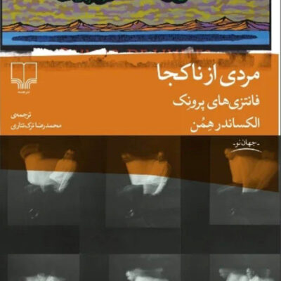 کتاب مردی از ناکجا اثر الکساندر همن نشر چشمه