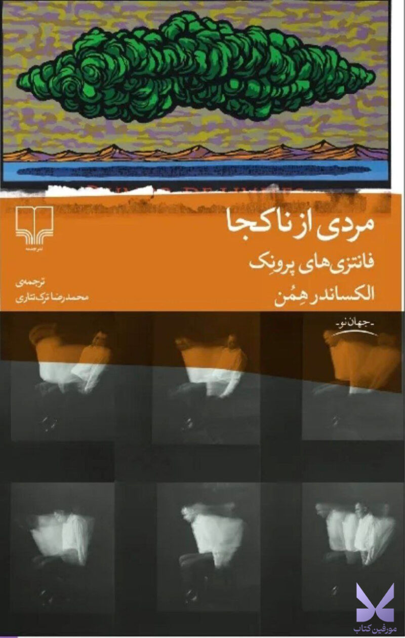 کتاب مردی از ناکجا اثر الکساندر همن نشر چشمه