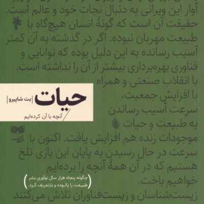 کتاب حیات اثر بت شاپیرو نشر دیبایه