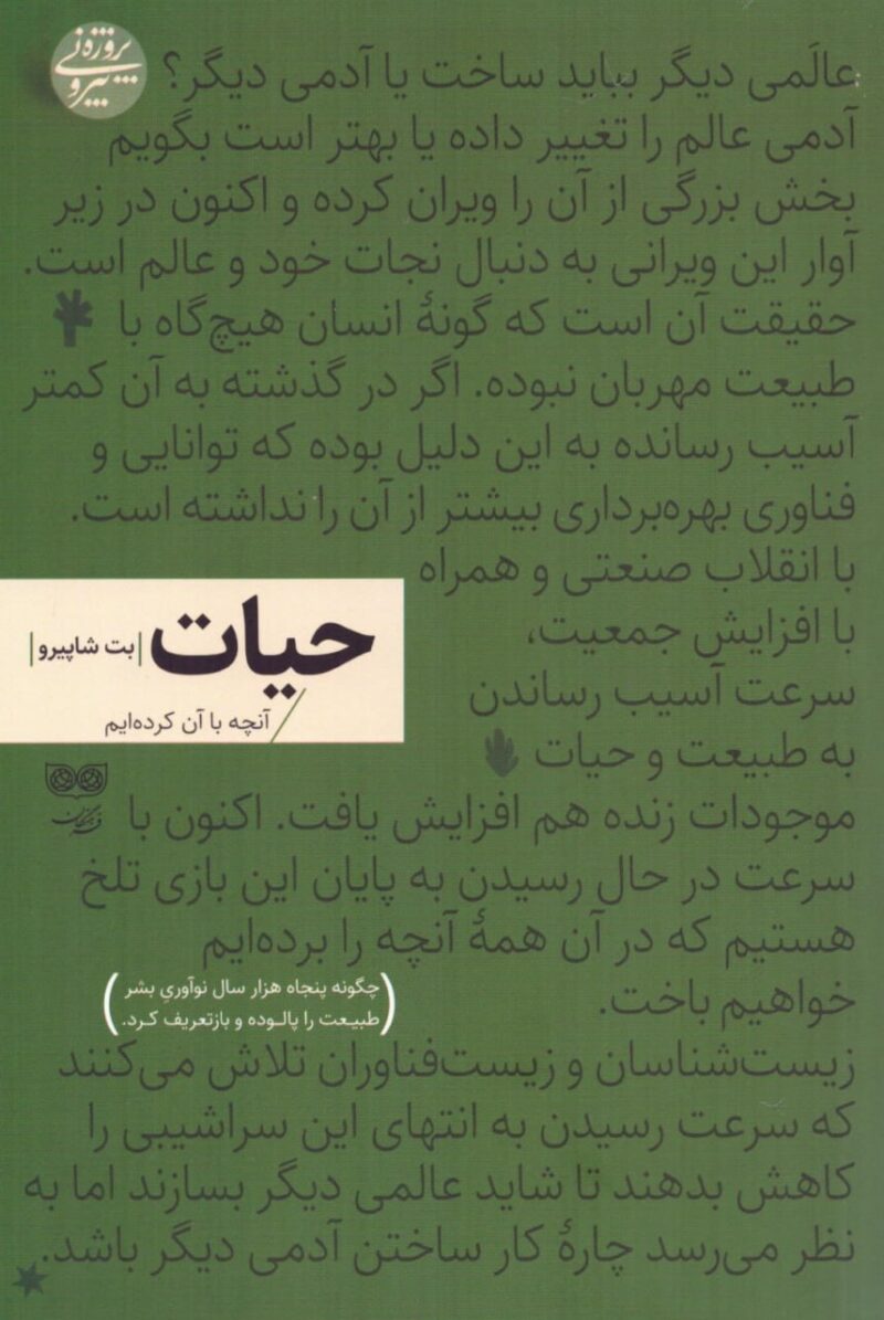 کتاب حیات اثر بت شاپیرو نشر دیبایه