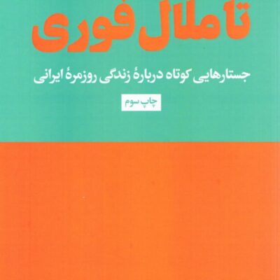 کتاب از لذت آنی تا ملال فوری فردین علیخواه نشر هنوز
