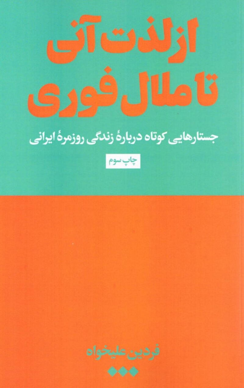 کتاب از لذت آنی تا ملال فوری فردین علیخواه نشر هنوز