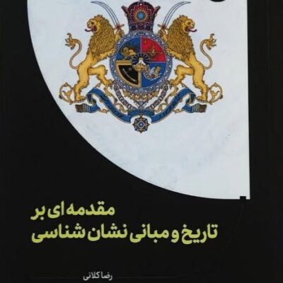 کتاب مقدمه ای بر تاریخ و مبانی نشان شناسی رضا کلانی