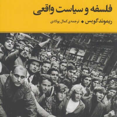 کتاب فلسفه و سیاست واقعی اثر ریموند گویس نشر مرکز