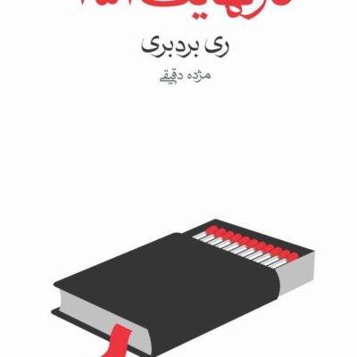 کتاب فارنهایت 451 اثر ری بردبری نشر ماهی