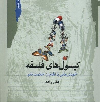 کتاب کپسول های فلسفه اثر علی زاهد نشر نگاه معاصر