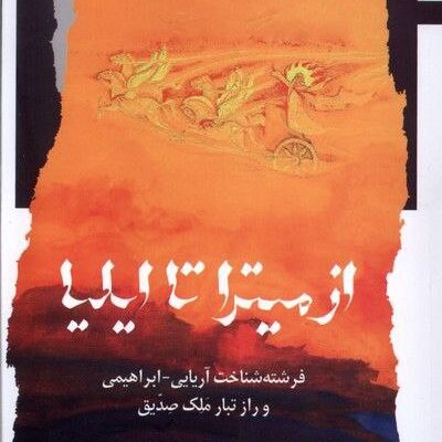 کتاب از میترا تا ایلیا اثر سهیل صفاری نشر نگاه معاصر