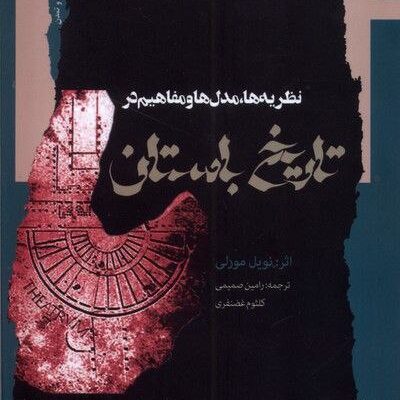 کتاب تاریخ باستان اثر نویل مورلی نشر نگاه معاصر