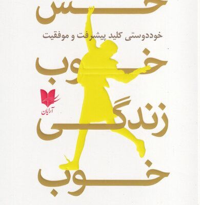 کتاب حس خوب زندگی وکس کینگ نشر آرایان