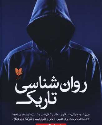 کتاب روان شناسی تاریک ویلیام کوپر نشر آرایان