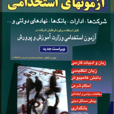 کتاب نمونه سوالات آزمونهای استخدامی بانک ها شرکت ها ادارات نشر شباهنگ