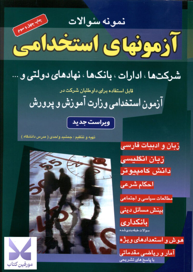 کتاب نمونه سوالات آزمونهای استخدامی بانک ها شرکت ها ادارات نشر شباهنگ