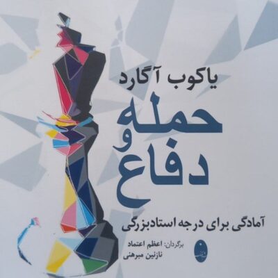 کتاب حمله و دفاع اثر یاکوب آگارد نشر شباهنگ