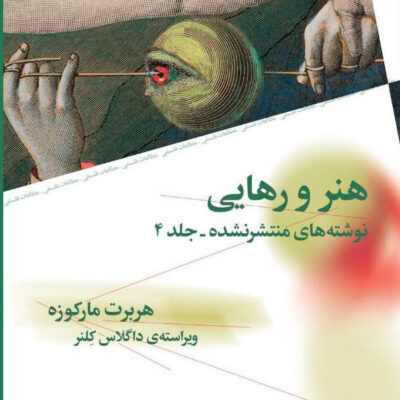 کتاب هنر و رهایی اثر هربرت مارکوزه نشر چرخ
