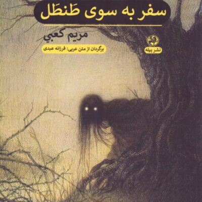 کتاب سفر به سوی طنطل مریم کعبی نشر پیله