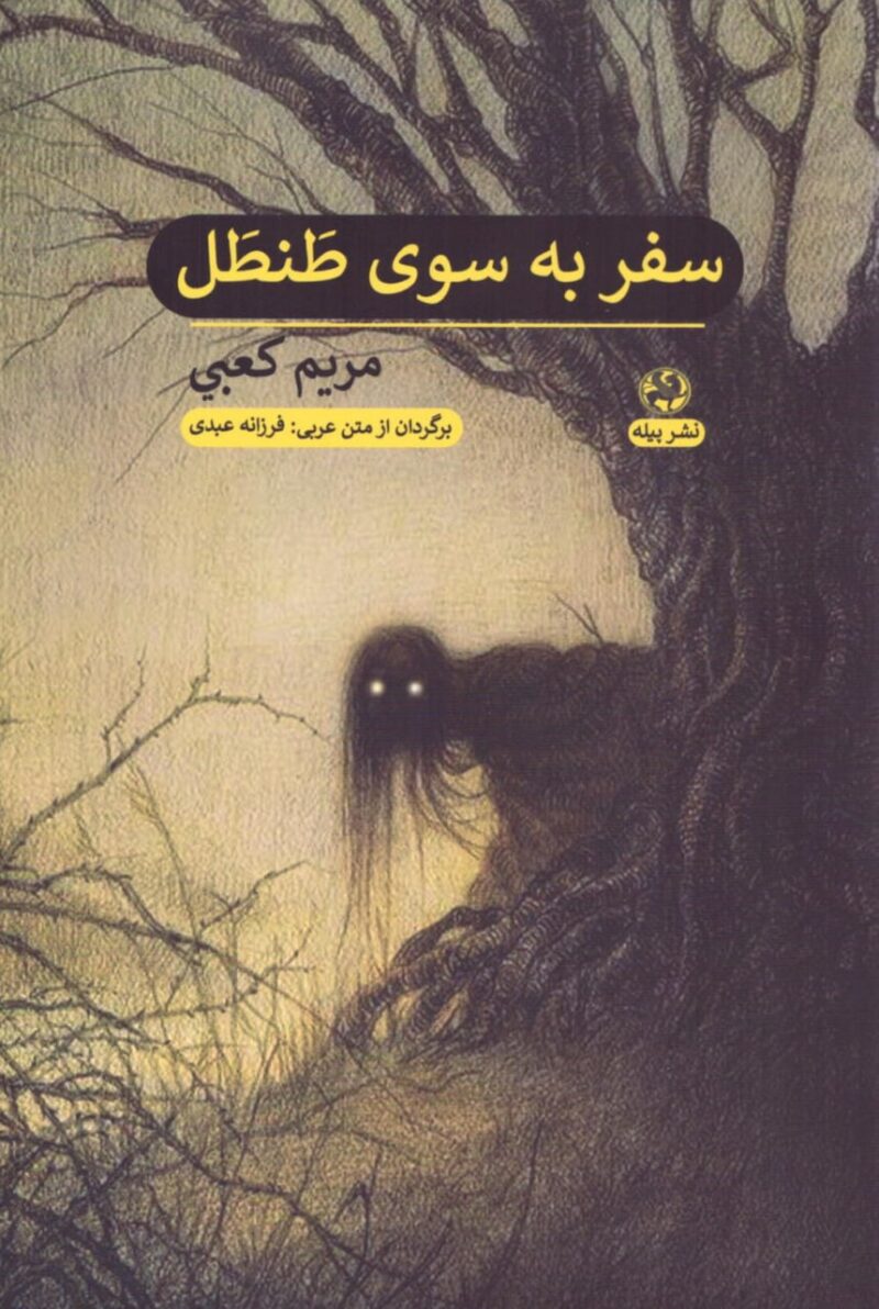 کتاب سفر به سوی طنطل مریم کعبی نشر پیله