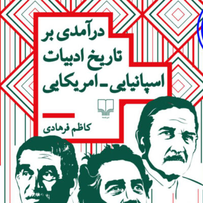 کتاب درآمدی بر تاریخ ادبیات اسپانیایی امریکایی کاظم فرهادی نشر چشمه