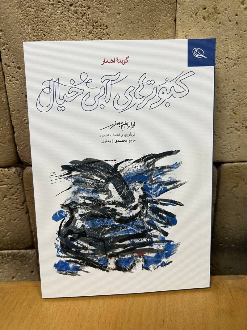کتاب کبوترهای آبی خیال گزیده اشعار محمد ابراهیم جعفری