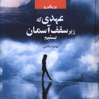 کتاب عهدی که زیر سقف آسمان بستیم مهدیه بخشی نشر صدای معاصر