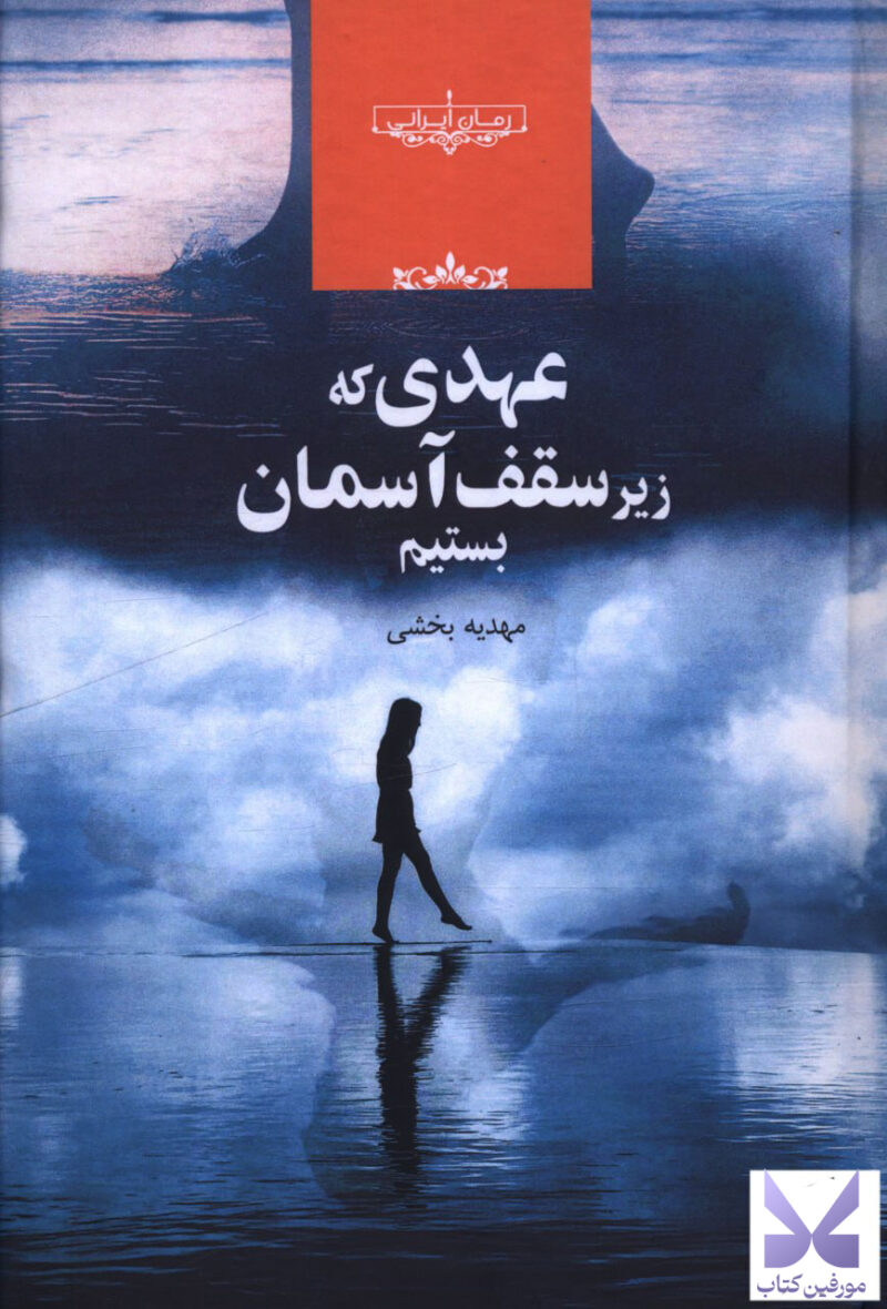 کتاب عهدی که زیر سقف آسمان بستیم مهدیه بخشی نشر صدای معاصر