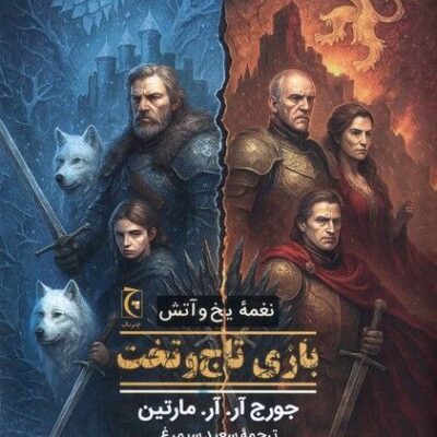 کتاب نغمه یخ و آتش بازی تاج و تخت نشر چترنگ