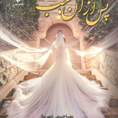 کتاب پس از آن شب اثر مهسا حسینی نشر علی