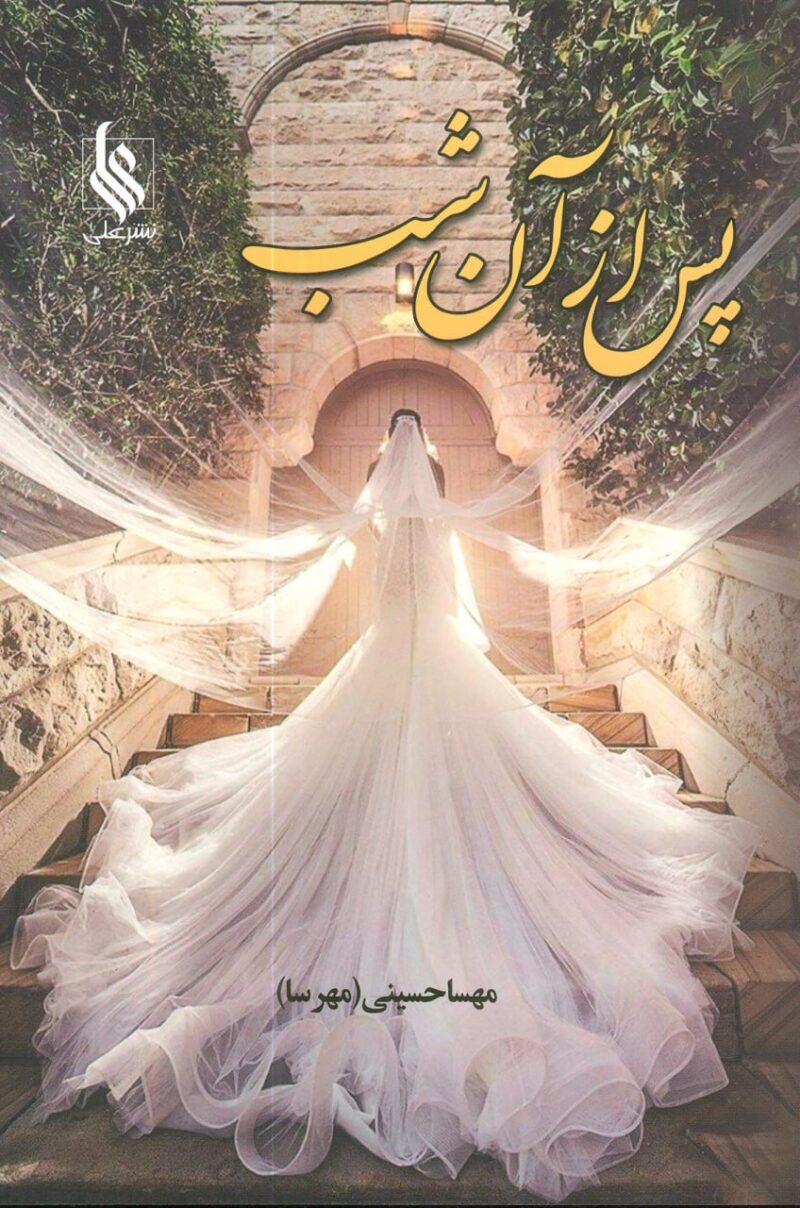 کتاب پس از آن شب اثر مهسا حسینی نشر علی