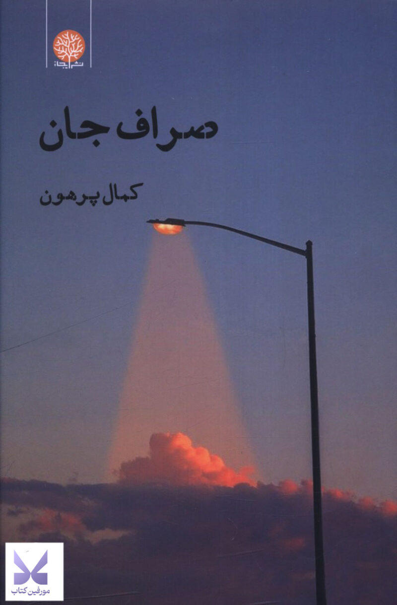 کتاب صراف جان اثر کمال پرهون نشر ایجاز