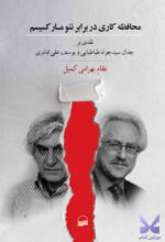 کتاب محافظه کاری در برابر نئو مارکسیسم نظام بهرامی کمیل نشر کویر