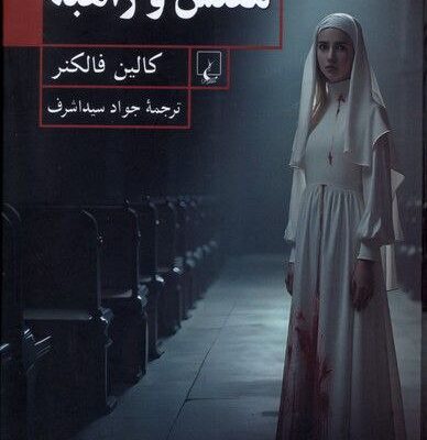 کتاب مفتش و راهبه اثر کالین فالکنر نشر ققنوس