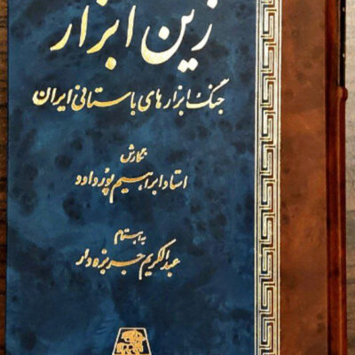 کتاب زین ابزار جنگ ابزارهای باستانی ایران نشر اساطیر