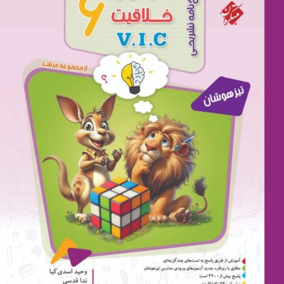 کتاب هوش خلاقیت v i c ششم پاسخ تشریحی مبتکران