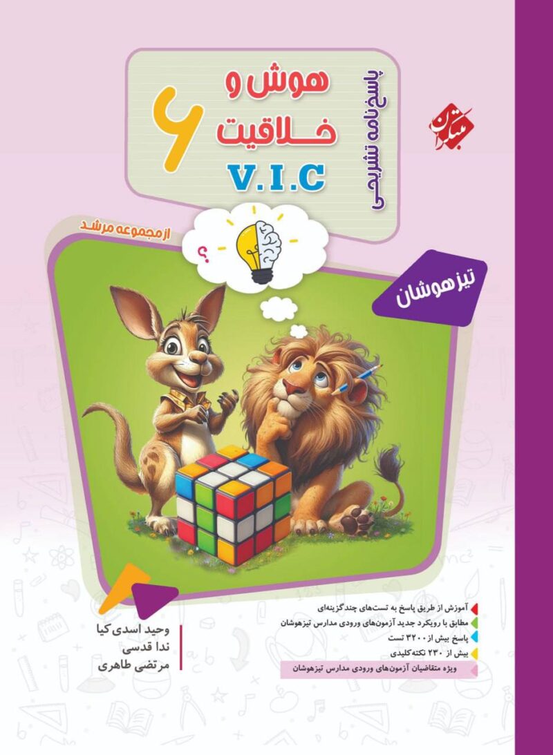 کتاب هوش خلاقیت v i c ششم پاسخ تشریحی مبتکران