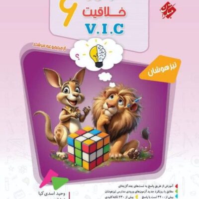 کتاب هوش خلاقیت v i c ششم مرشد مبتکران