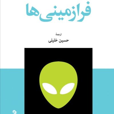 کتاب فرازمینی ها اثر وید روش نشر جهان کتاب
