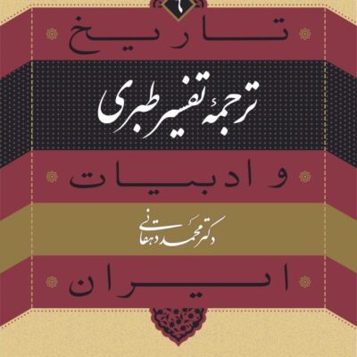 کتاب تاریخ ترجمه تفسیر طبری و ادبیات ایران محمد دهقانی نشر نی
