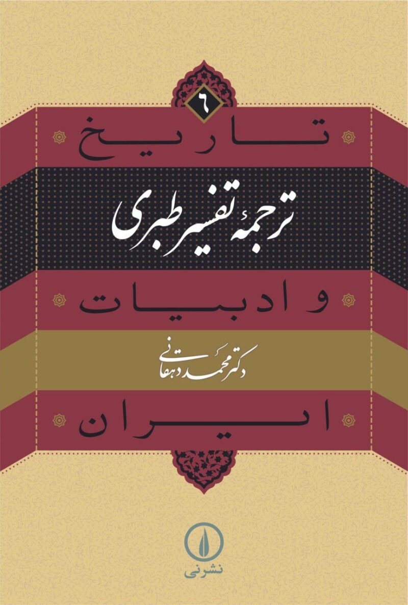 کتاب تاریخ ترجمه تفسیر طبری و ادبیات ایران محمد دهقانی نشر نی