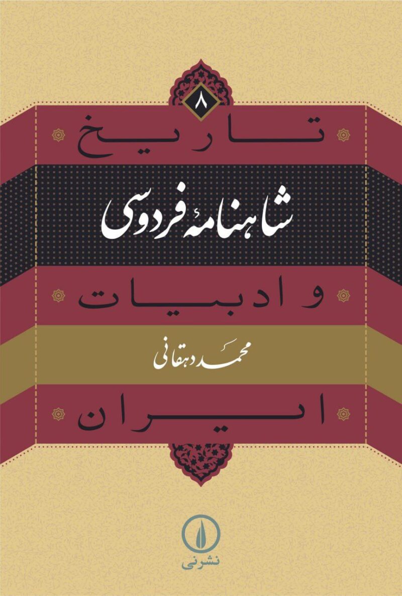 کتاب تاریخ شاهنامه فردوسی و ادبیات ایران محمد دهقانی نشر نی