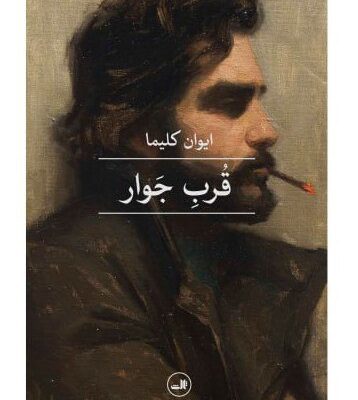 کتاب قرب جوار نوشته ایوان کلیما نشر ثالث