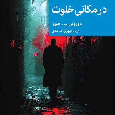 کتاب در مکانی خلوت اثر دوروتی ب هیوز نشر جهان کتاب
