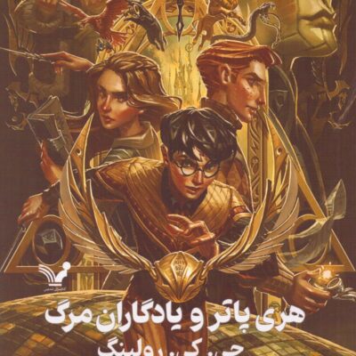 کتاب هری پاتر و یادگاران مرگ ترجمه ویدا اسلامیه نشر تندیس