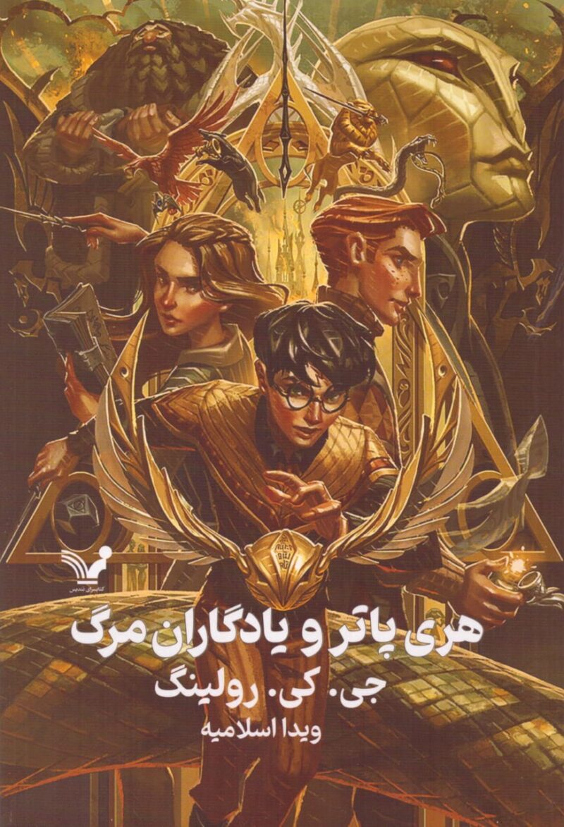 کتاب هری پاتر و یادگاران مرگ ترجمه ویدا اسلامیه نشر تندیس