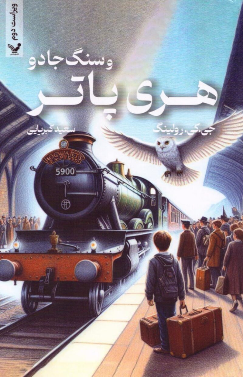 کتاب هری پاتر و سنگ جادو نشر تندیس